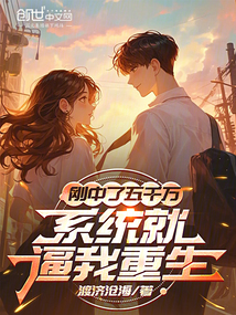 剛中了五千萬,系統就逼我重生