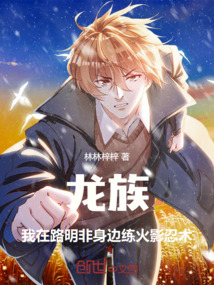 龍族:我在路明非身邊練火影忍術 封面 龍族:我在路明非身邊練火影忍術 封面