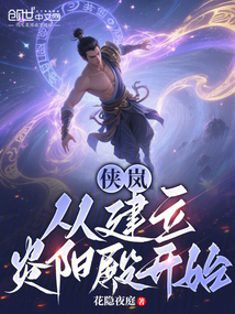 俠嵐:從建立炎陽殿開始