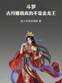 鬥羅:古月娜我真的不是金龍王