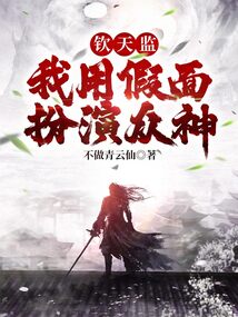 欽天監:我用假面扮演眾神