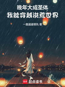 晚年大成聖體,我能穿越洪荒世界
