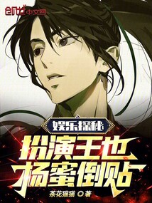娛樂探秘:扮演王也,楊老闆貼貼