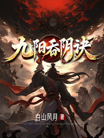 九陽吞陰訣