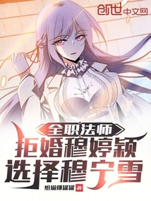 全職法師:拒婚穆婷穎選擇穆寧雪