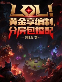 LOL:黃金享編制,分房包婚配