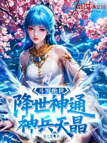 鬥羅絕世:降世神通,神兵天晶