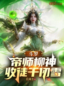 鬥羅:帝師柳神,收徒千仞雪