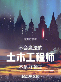 不會魔法的土木工程師不是好領主