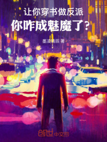 讓你穿書做反派,你咋成魅魔了?