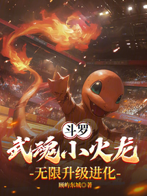 鬥羅:武魂小火龍,無限升級進化