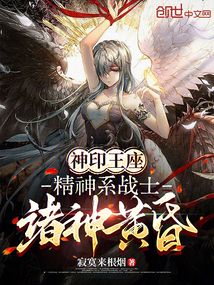 神印王座:精神系戰士,諸神黃昏
