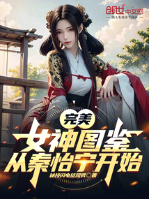 完美:女神圖鑑,從秦怡寧開始