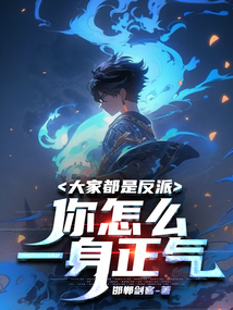 大家都是反派,你怎麼一身正氣