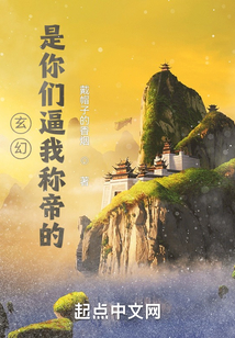 玄幻:是你們逼我稱帝的