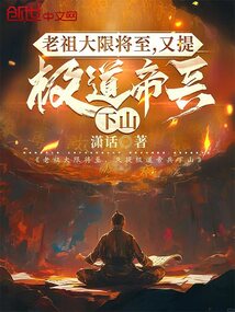 老祖大限將至,又提極道帝兵下山