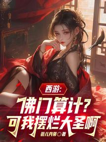 西遊:佛門算計?可我擺爛大聖啊