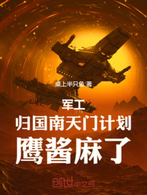 軍工:歸國南天門計劃,鷹醬麻了