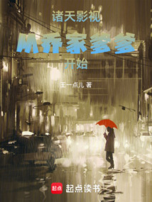 諸天影視:從喬家爹爹開始