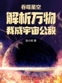 吞噬星空:解析萬物我成宇宙公敵 封面 吞噬星空:解析萬物我成宇宙公敵 封面