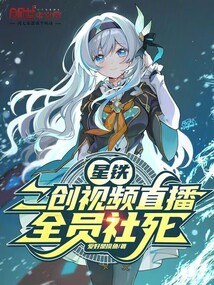 星鐵:二創影片直播,全員社死