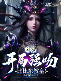 鬥羅:開局強吻比比東教皇!