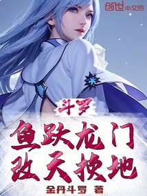 鬥羅:魚躍龍門,改天換地 封面 鬥羅:魚躍龍門,改天換地 封面
