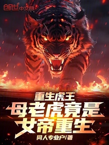 重生虎王:母老虎竟是女帝重生!