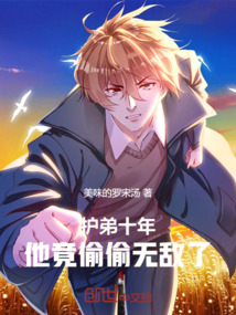 護弟十年,他竟偷偷無敵了