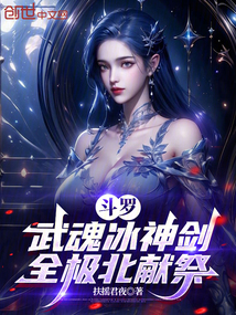 鬥羅:武魂冰神劍,全極北獻祭