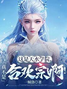 這是天水學院,真不是合歡宗啊! 封面 這是天水學院,真不是合歡宗啊! 封面