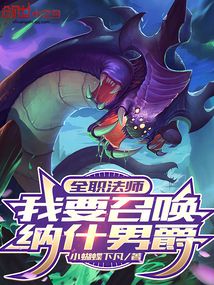 全職法師:我要召喚納什男爵
