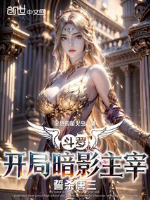 鬥羅:開局暗影主宰,誓殺唐三!