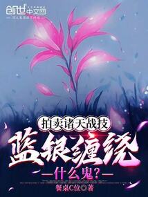 拍賣諸天戰技,藍銀纏繞什麼鬼?