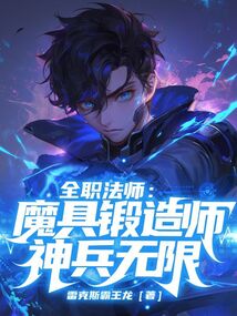 全職法師:魔具鍛造師,神兵無限
