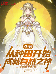 鬥羅:從種田開始成就自然之神