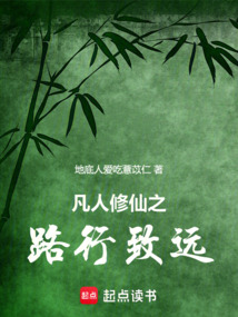 凡人修仙之路行致遠