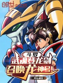 鬥羅:武魂登龍劍,召喚龍神號!