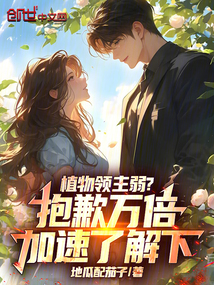 植物領主弱?抱歉萬倍加速瞭解下
