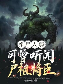 養屍人弱?可曾聽聞屍祖將臣