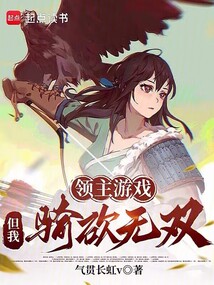 領主遊戲,但我騎砍無雙