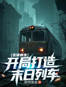 全球逃生:開局打造末日列車