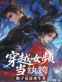 穿越女頻當紈絝,娘子竟是重生者