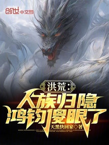 洪荒:人族歸隱,鴻鈞傻眼了