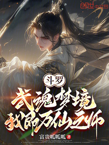 鬥羅:武魂夢境,我即萬仙之師