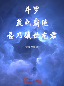 鬥羅:藍電霸絕,吾乃鎮世龍君