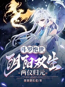 鬥羅絕世:陰陽雙生,兩儀歸元