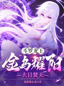 鬥羅龍王:金烏耀陽,大日焚天