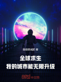 全球求生:我的城市能無限升級