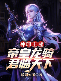 神印王座:帝皇龍騎,君臨天下 封面 神印王座:帝皇龍騎,君臨天下 封面